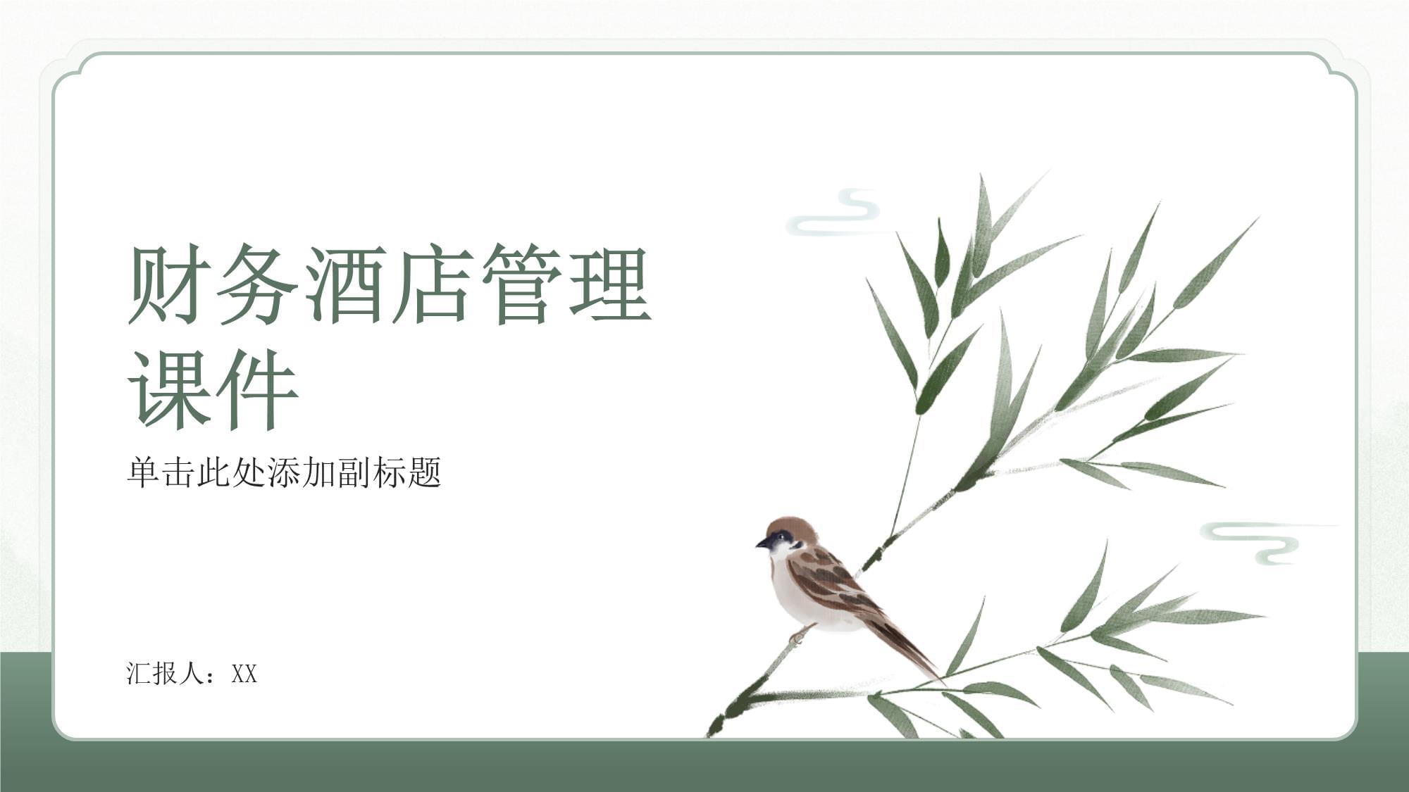 酒店財務管理 核心概念、挑戰與戰略實踐