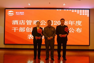 敬業(yè)酒店管理公司隆重召開2018年度干部創(chuàng)效貨幣金額公布表彰大會